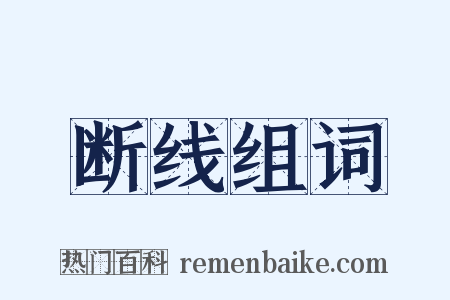 断线组词是什么意思的图片